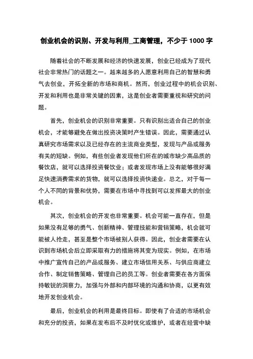 创业机会的识别、开发与利用_工商管理