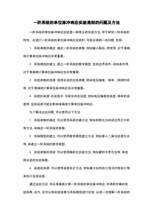 一阶系统的单位脉冲响应实验遇到的问题及方法