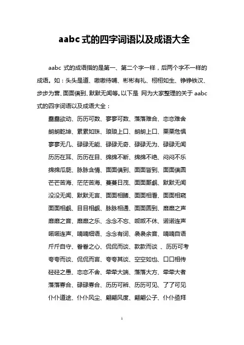 aabc式的四字词语以及成语大全