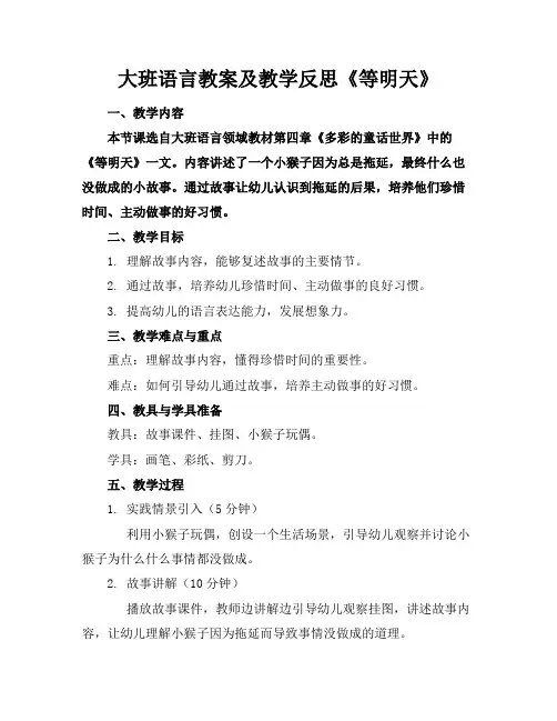 大班语言教案及教学反思《等明天》