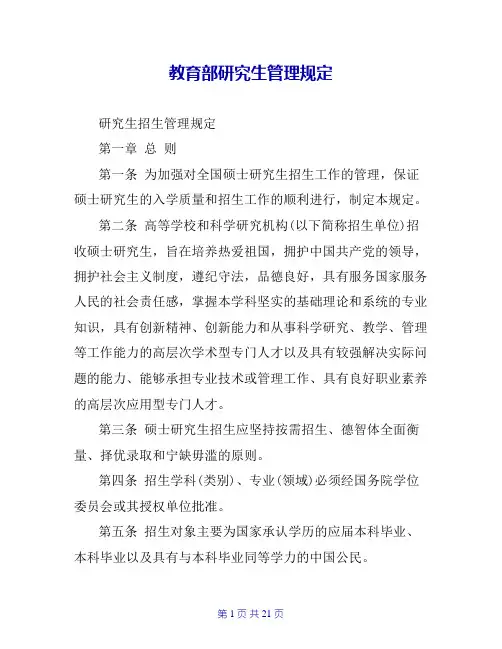 教育部研究生管理规定