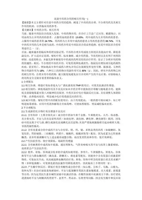 浅谈中西药合用的相互作用(一)