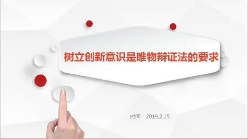 10.1树立创新意识是唯物辩证法的要求共20张PPT)