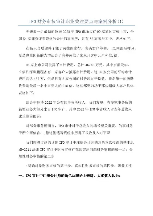 IPO财务审核审计职业关注要点与案例分析(1)
