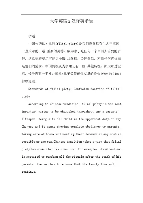 大学英语2汉译英孝道