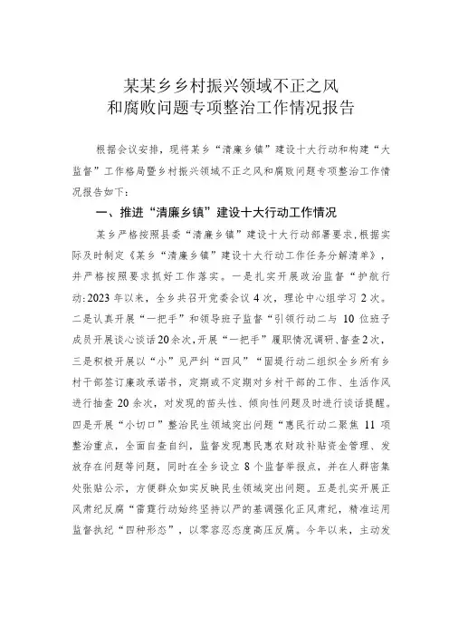 某某乡乡村振兴领域不正之风和腐败问题专项整治工作情况报告
