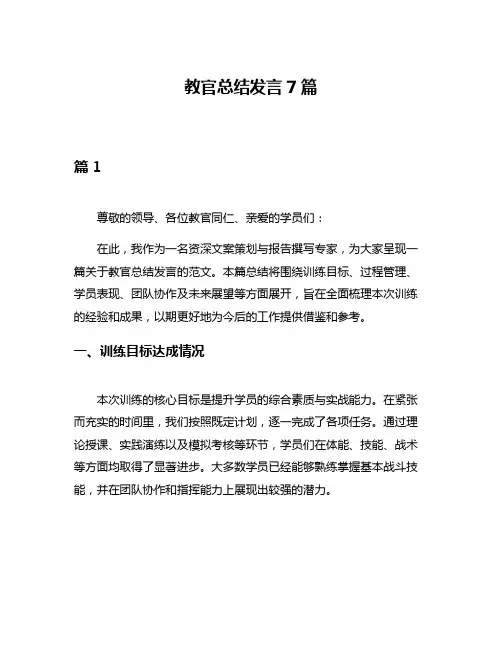 教官总结发言7篇