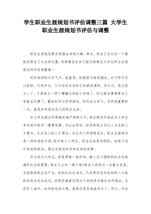 学生职业生涯规划书评估调整三篇-大学生职业生涯规划书评估与调整