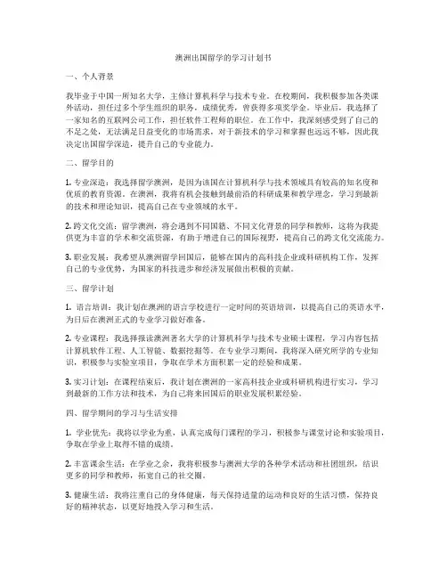 澳洲出国留学的学习计划书