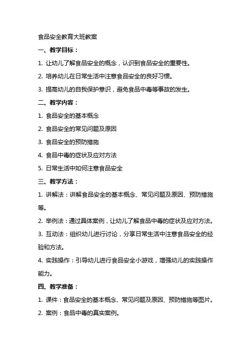 食品安全教育大班教案