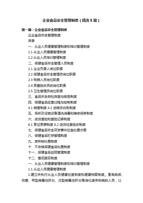 企业食品安全管理制度（精选5篇）