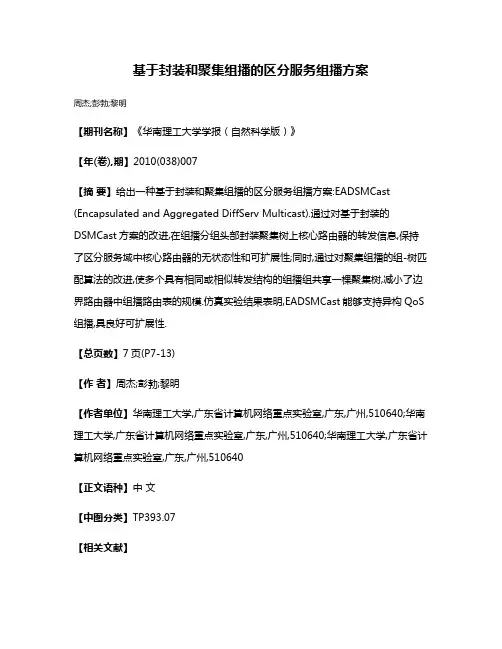 基于封装和聚集组播的区分服务组播方案