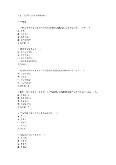 2014春北航《组织行为学》在线作业一满分答案