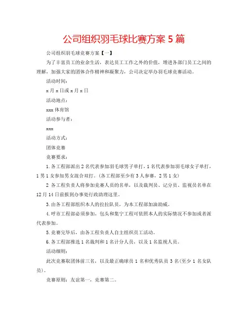 公司组织羽毛球比赛方案5篇