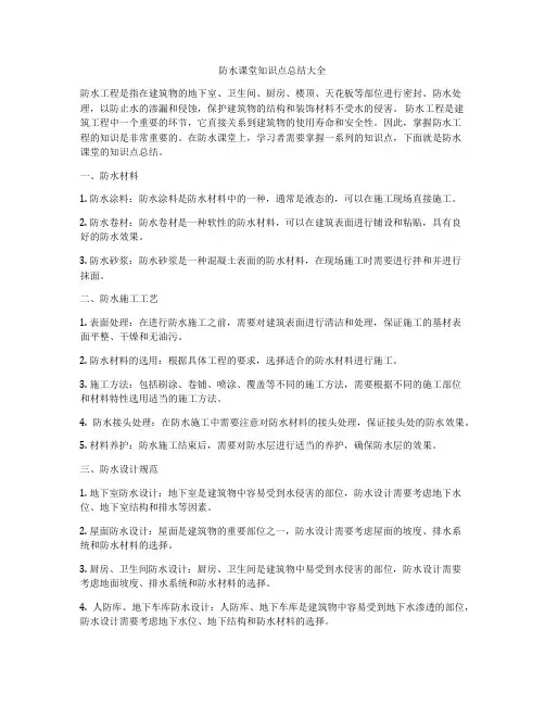防水课堂知识点总结大全