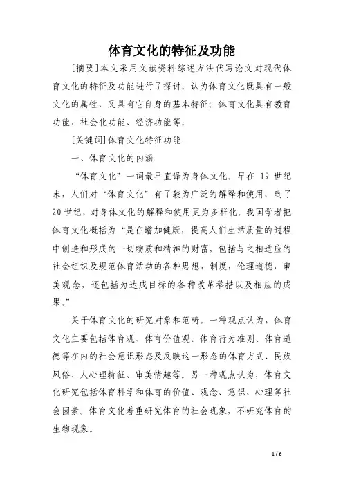 体育文化的特征及功能.doc