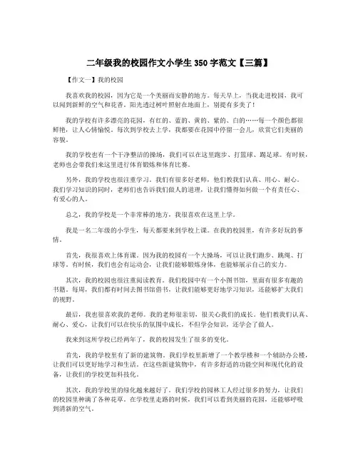 二年级我的校园作文小学生350字范文【三篇】