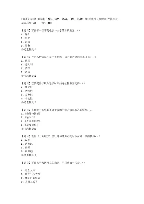 [南开大学]19秋学期(1709至1909)《影视鉴赏(尔雅)》在线作业答案