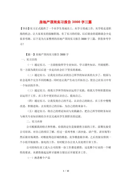 房地产顶岗实习报告3000字三篇