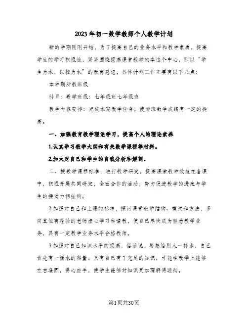 2023年初一数学教师个人教学计划(八篇)