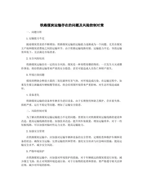 铁路煤炭运输存在的问题及风险控制对策