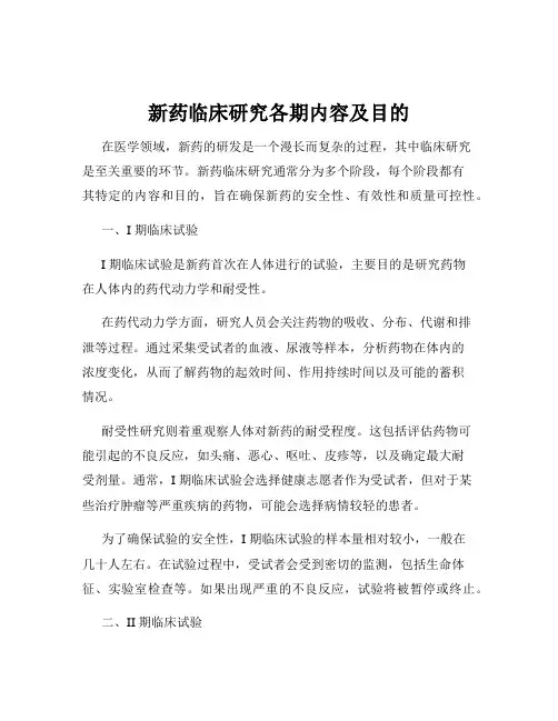 新药临床研究各期内容及目的