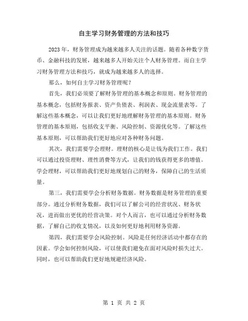 自主学习财务管理的方法和技巧