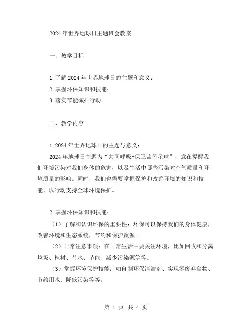 2024世界地球日主题班会教案范文
