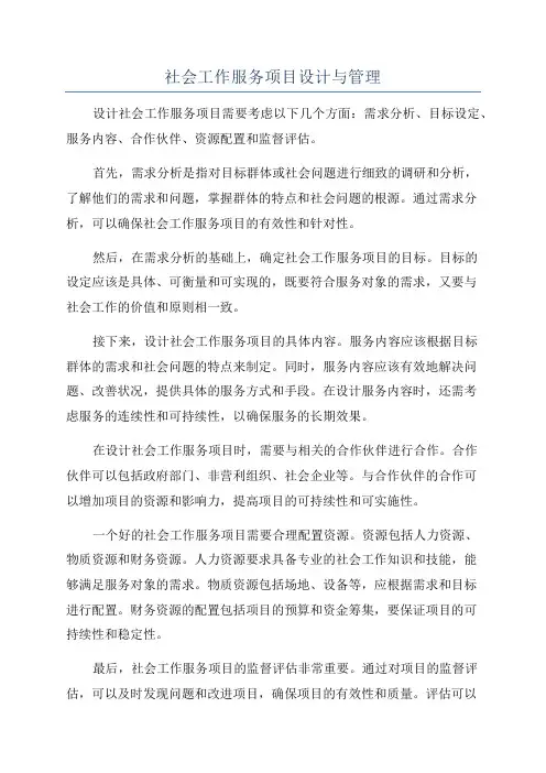 社会工作服务项目设计与管理