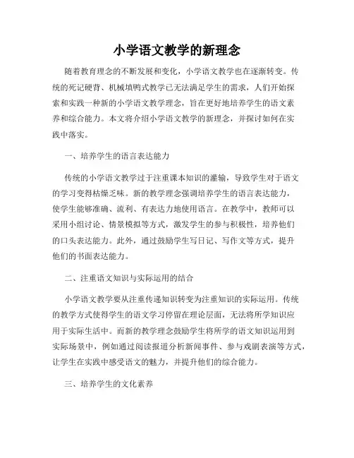 小学语文教学的新理念