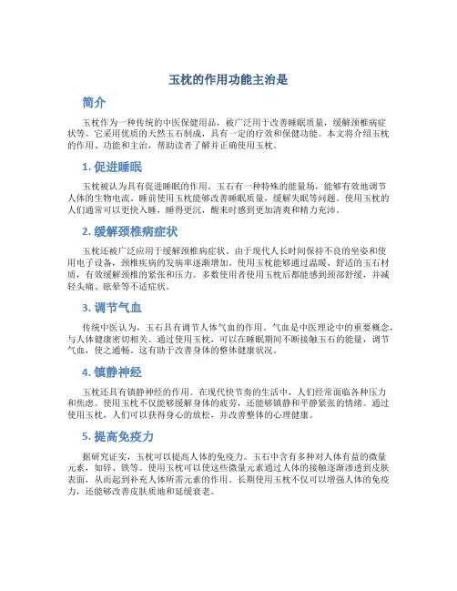 玉枕的作用功能主治是
