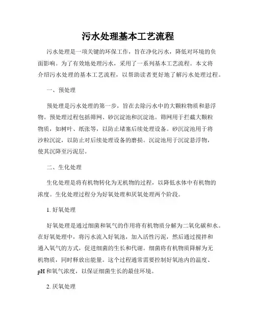 污水处理基本工艺流程