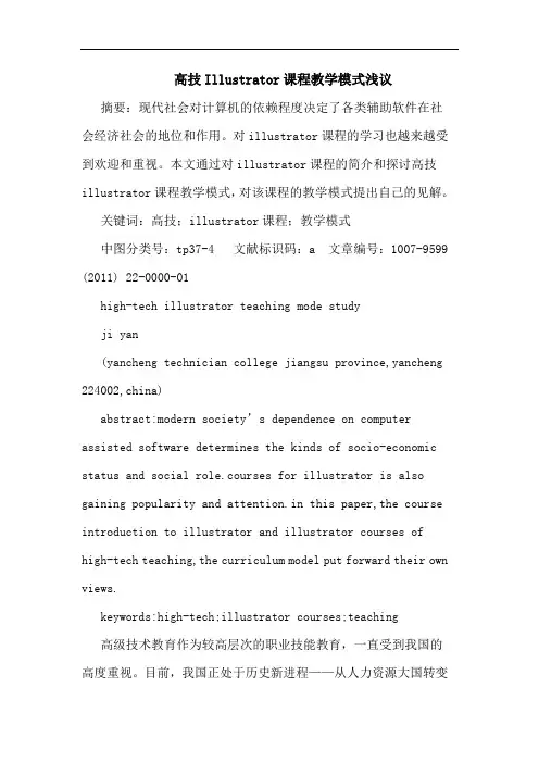 高技Illustrator课程教学模式论文