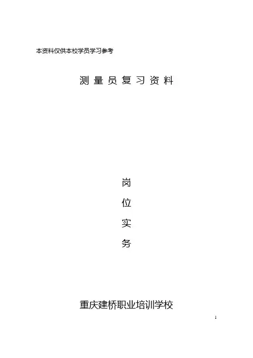 测量员专业管理实务题和答案(1)课案
