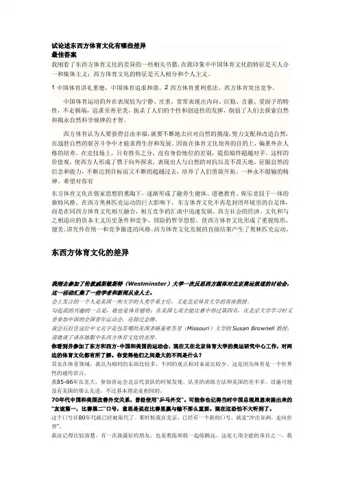 试论述东西方体育文化有哪些差异