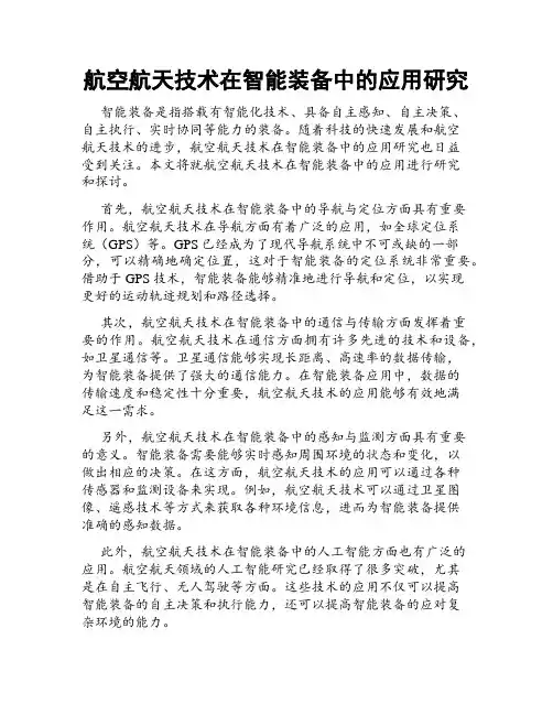 航空航天技术在智能装备中的应用研究