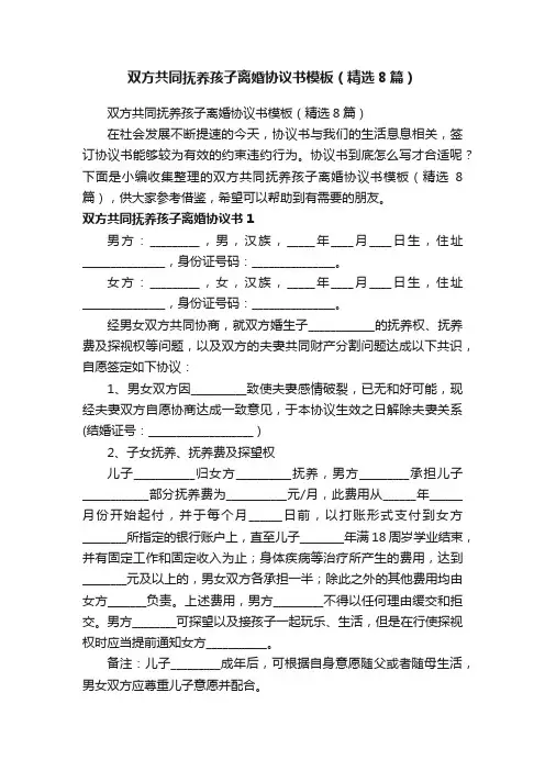双方共同抚养孩子离婚协议书模板（精选8篇）