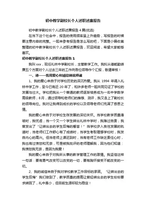 初中教学副校长个人述职述廉报告4篇（优选）