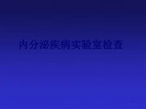 内分泌常用实验室检查