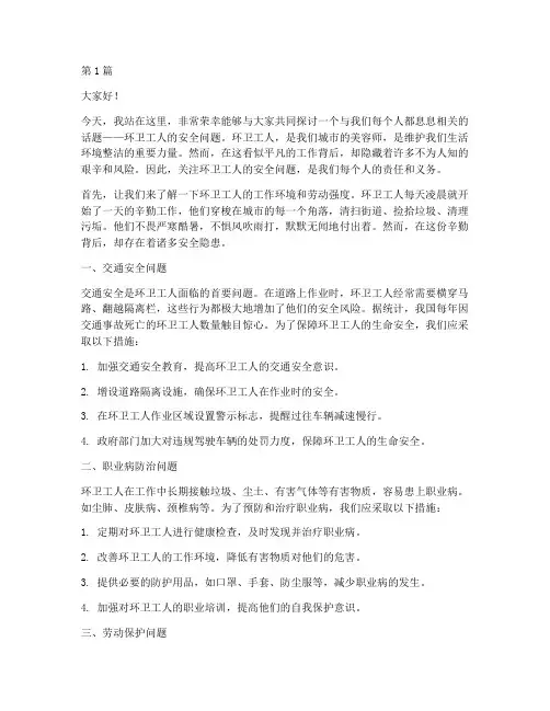 安全演讲稿环卫工人(3篇)