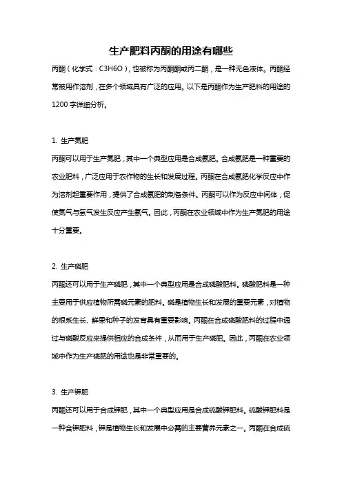生产肥料丙酮的用途有哪些