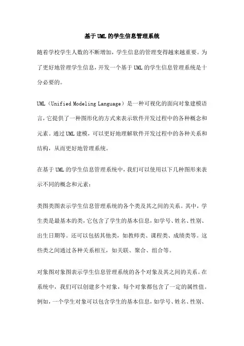 基于UML的学生信息管理系统