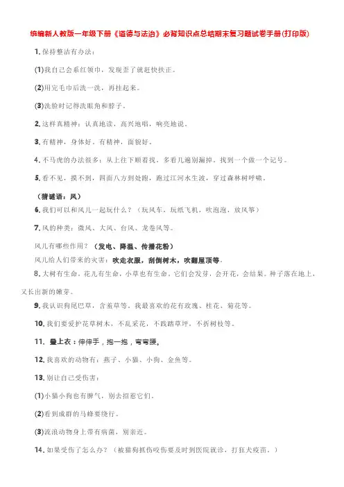 统编新人教版一年级下册《道德与法治》必背知识点总结期末复习题试卷手册 (打印版)