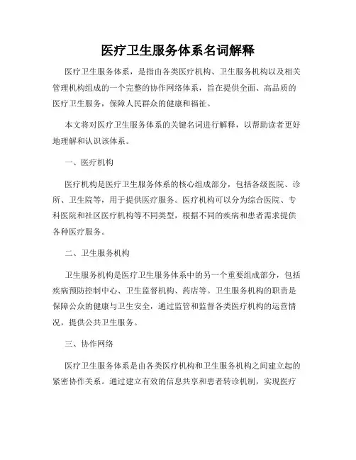 医疗卫生服务体系名词解释