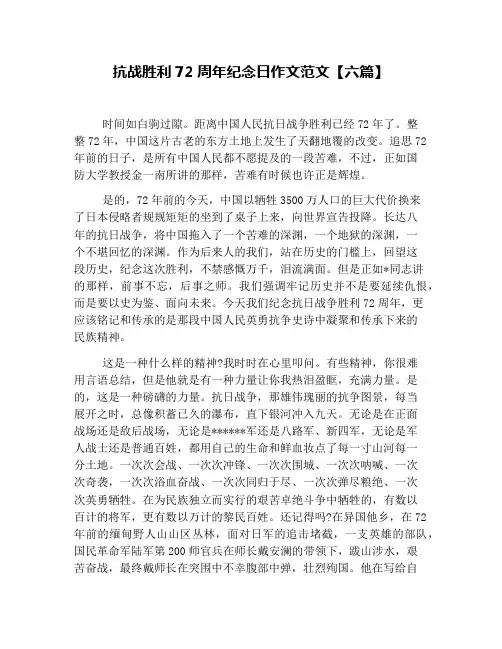 抗战胜利72周年纪念日作文范文【六篇】