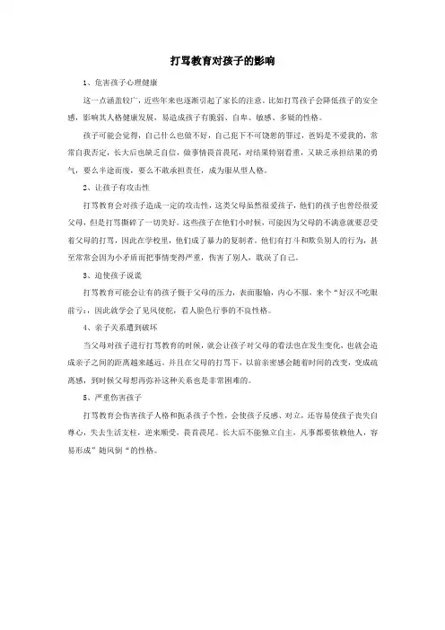 打骂教育对孩子的影响