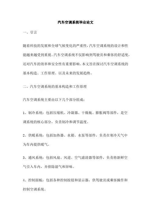 汽车空调系统毕业论文