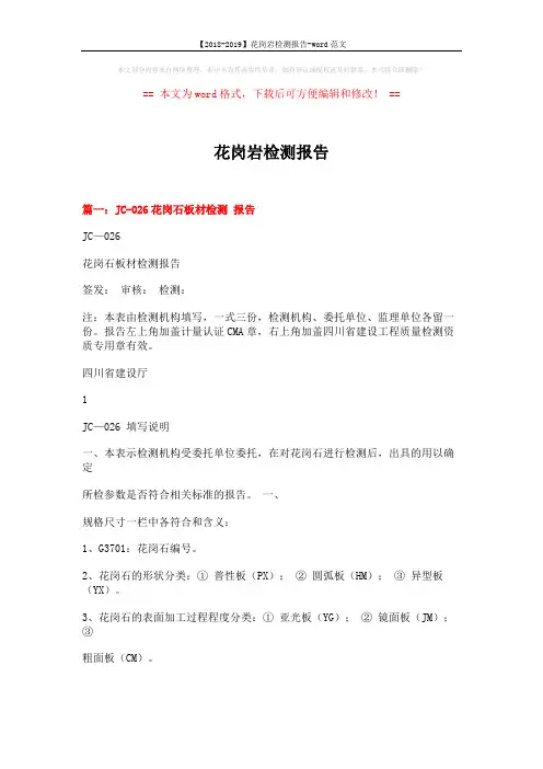 【2018-2019】花岗岩检测报告-word范文 (4页)