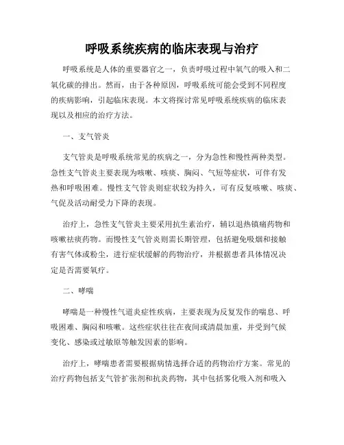 呼吸系统疾病的临床表现与治疗