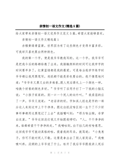 亲情初一语文作文(精选5篇)